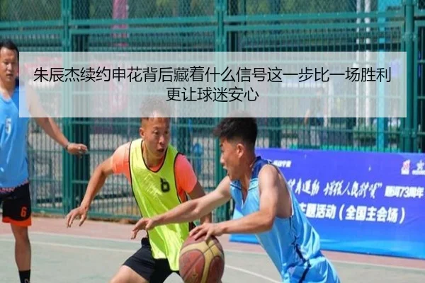 zhu-chen-jie-xu-yue-shen-hua-bei-hou-cang-zhe-shen-me-xin-hao-zhe-yi-bu-bi-yi-chang-sheng-li-geng-rang-qiu-mi-an-xin-2-492.jpg